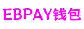 EBPAY钱包 - 安全便捷的个人财务管理工具